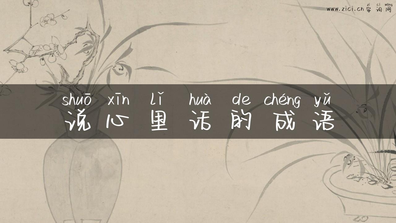 说心里话的成语