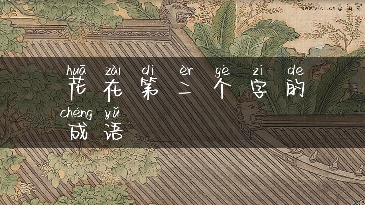 花在第二个字的成语