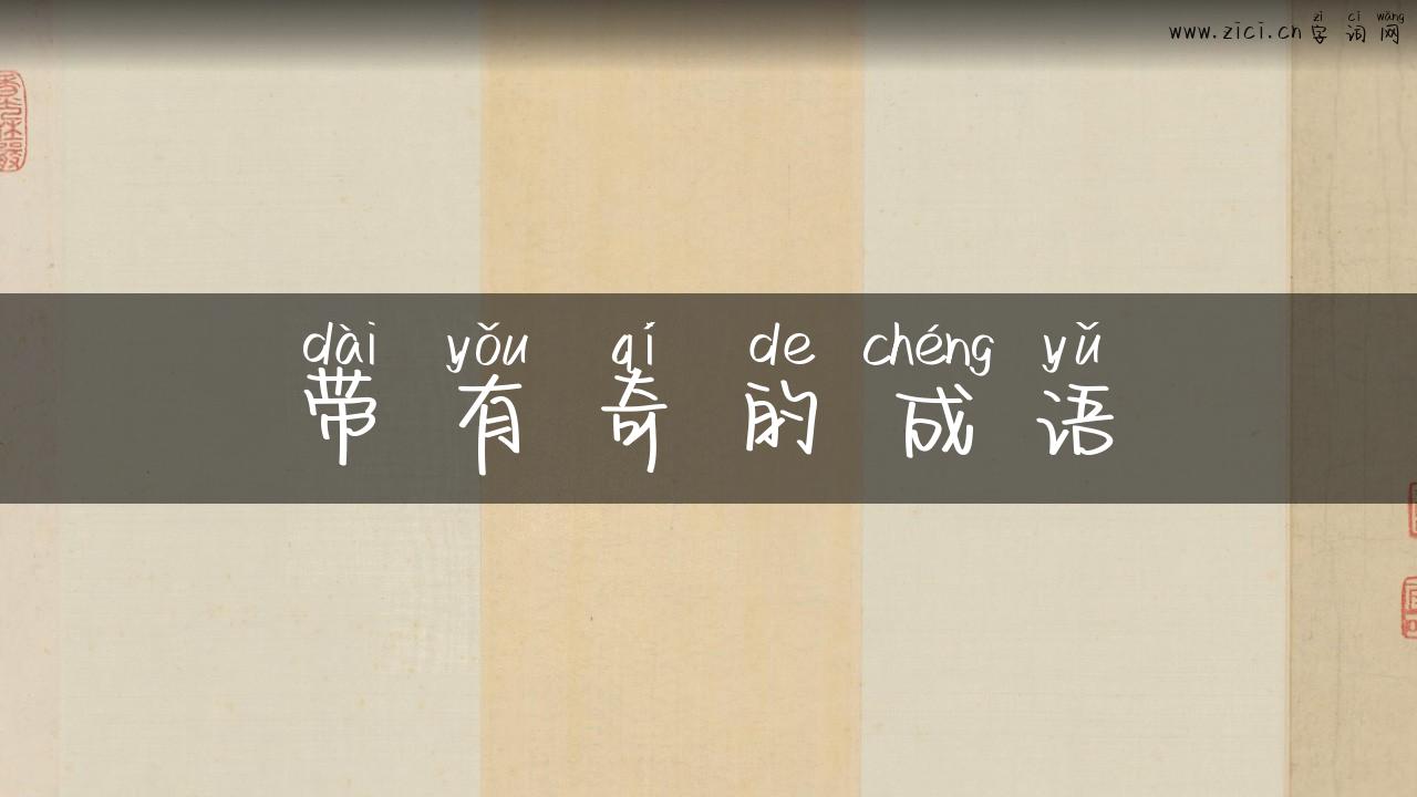 带有奇的成语