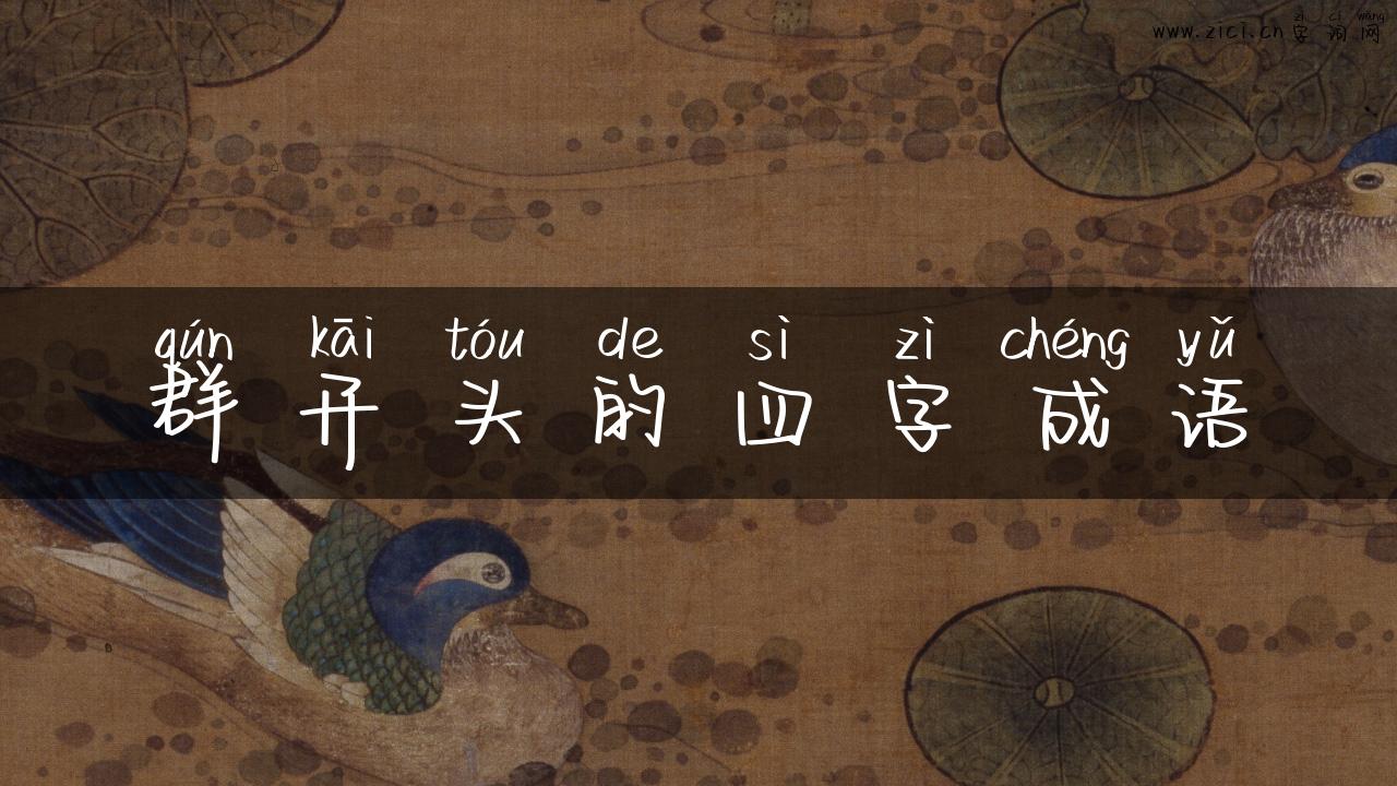 群开头的四字成语
