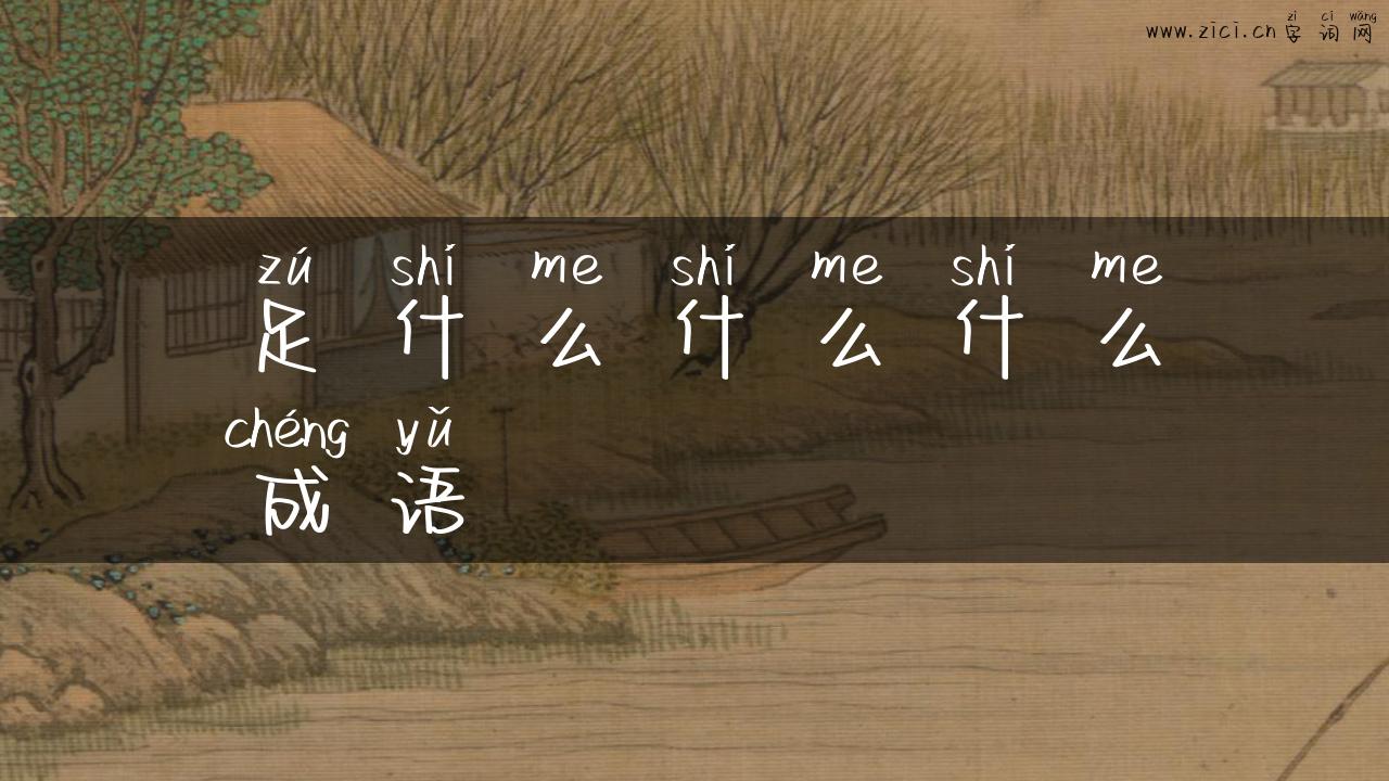 足什么什么什么成语