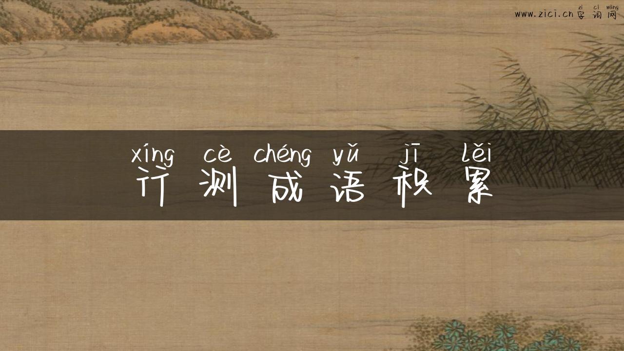 行测成语积累