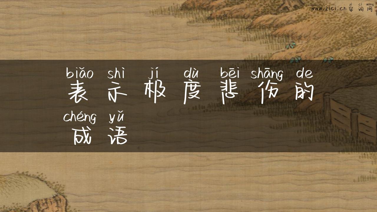 表示极度悲伤的成语