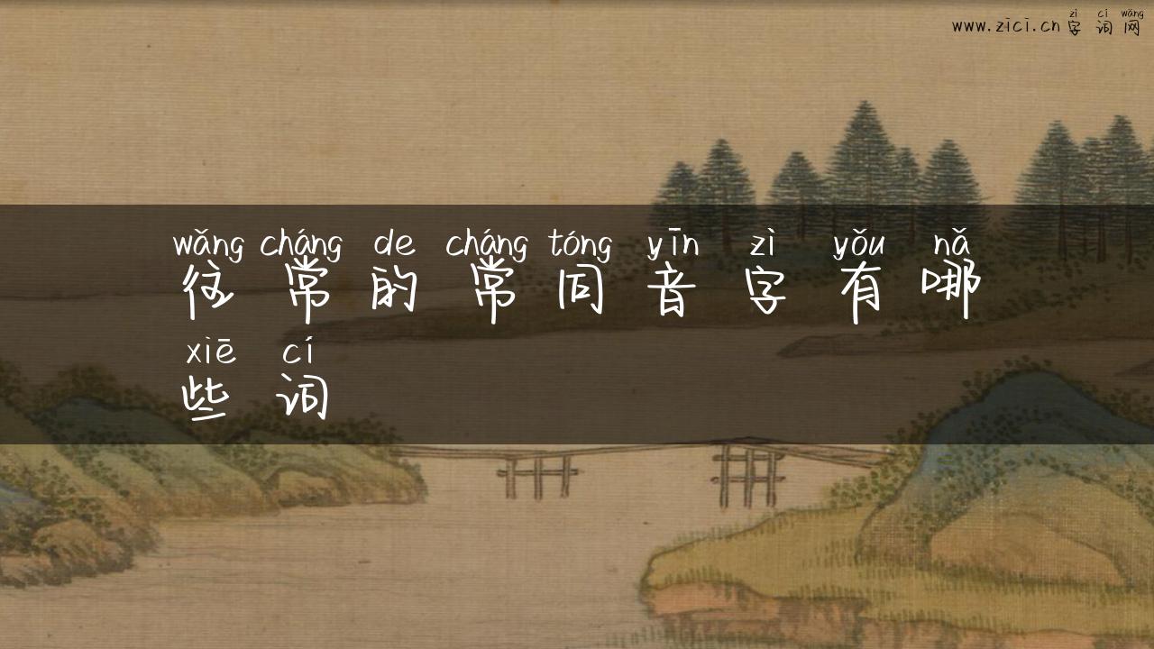 往常的常同音字有哪些词