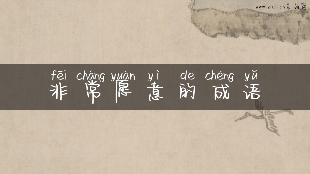 非常愿意的成语