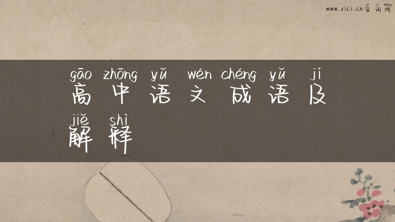 高中语文成语及解释
