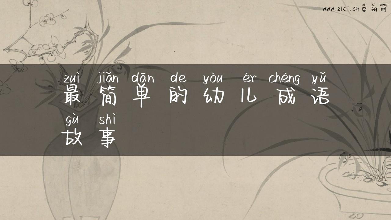 最简单的幼儿成语故事
