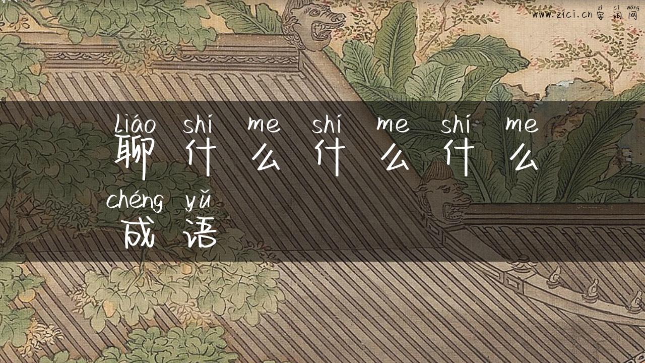 聊什么什么什么成语