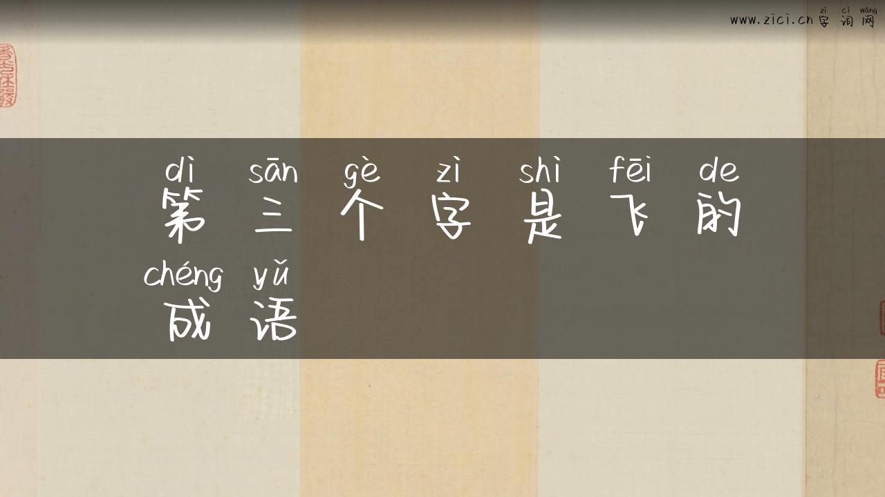 第三个字是飞的成语