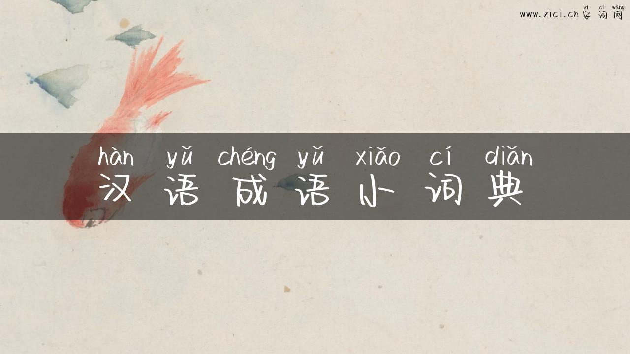 汉语成语小词典