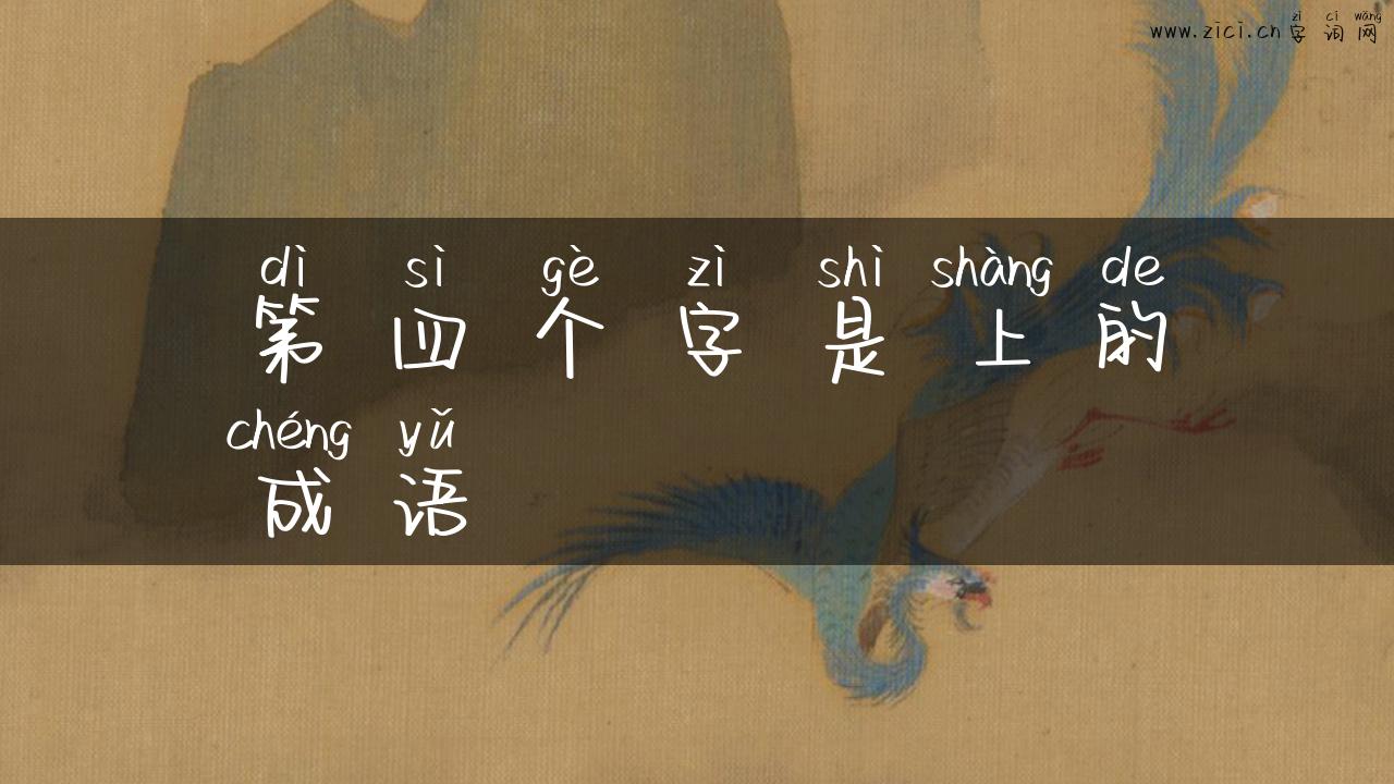 第四个字是上的成语