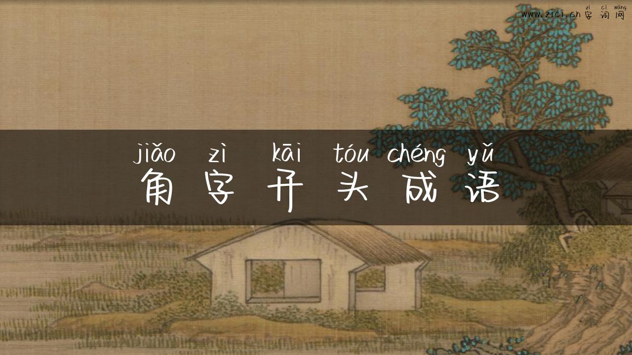 角字开头成语