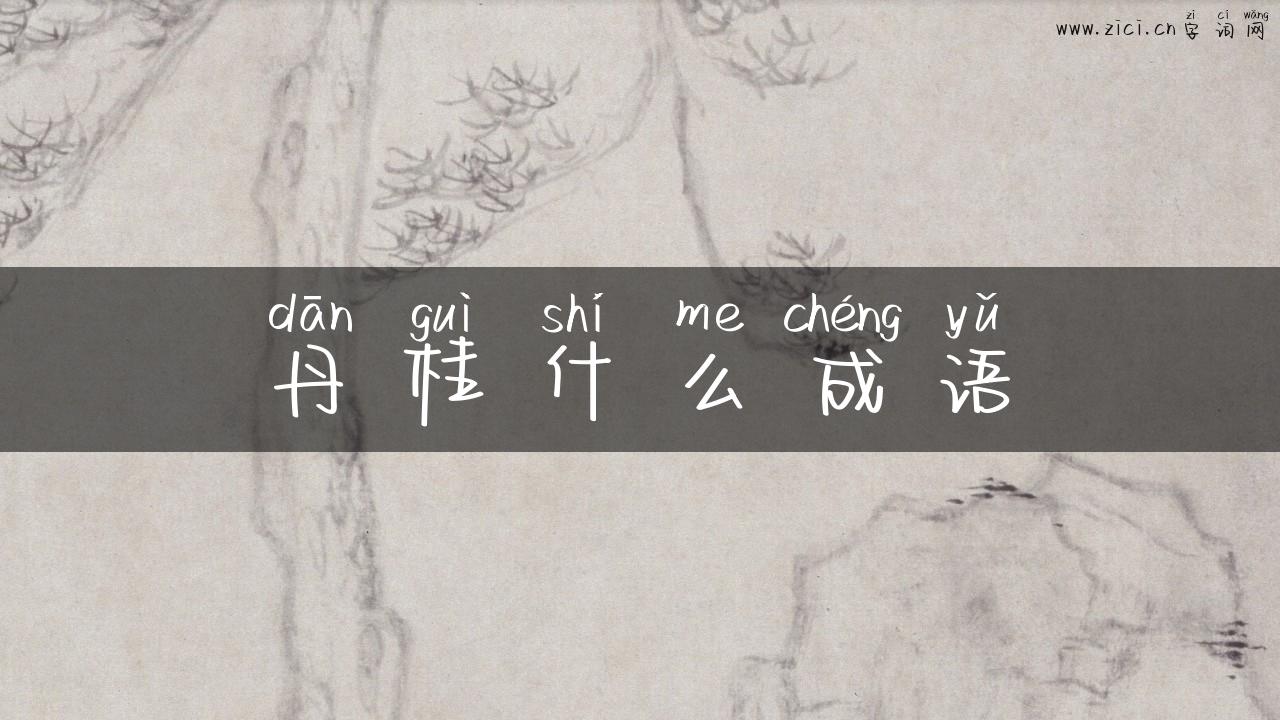 丹桂什么成语