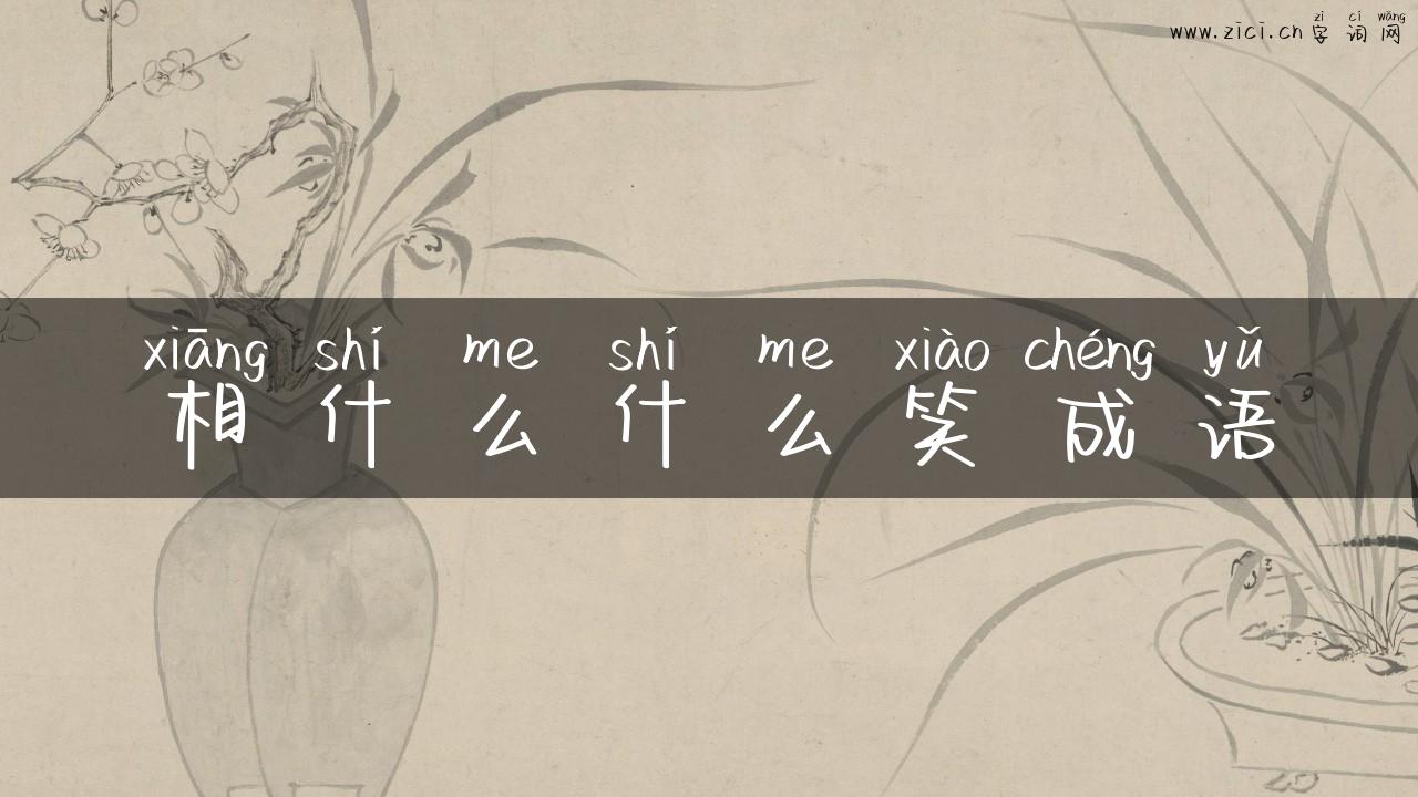 相什么什么笑成语