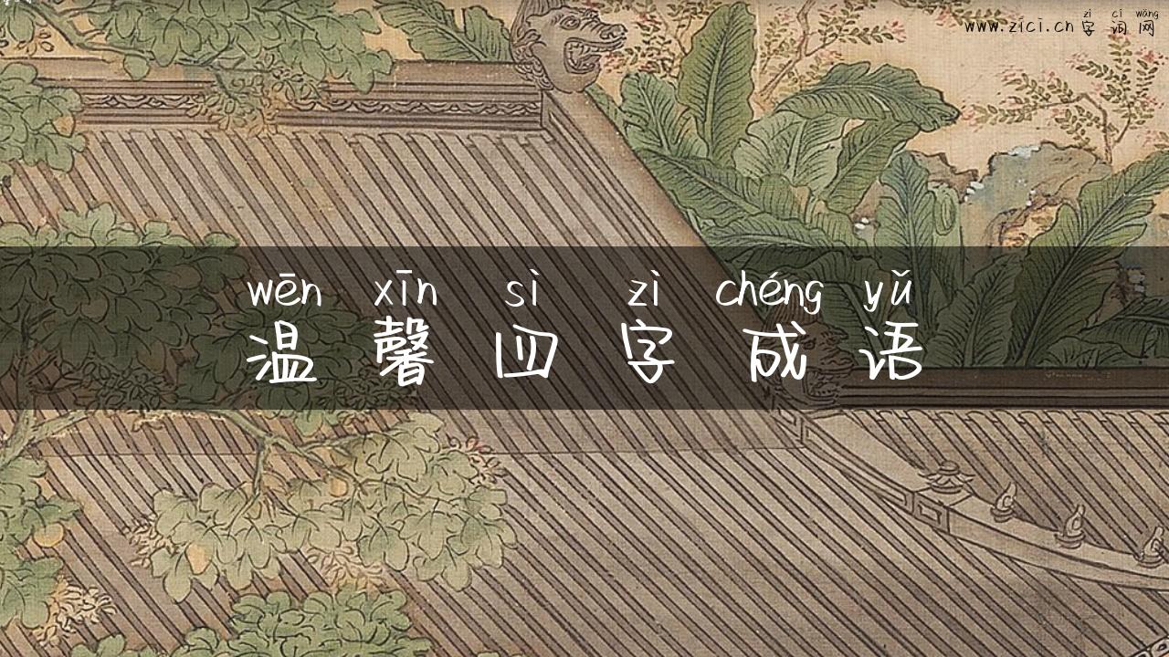 温馨四字成语