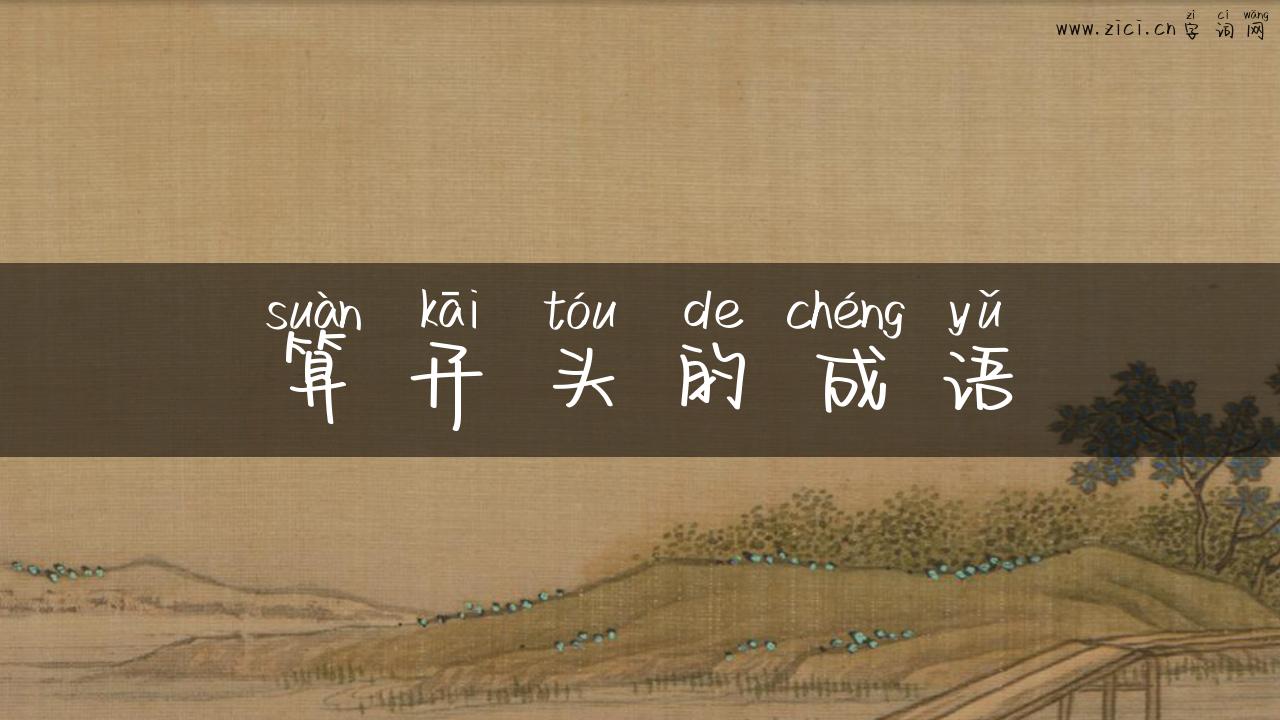 算开头的成语