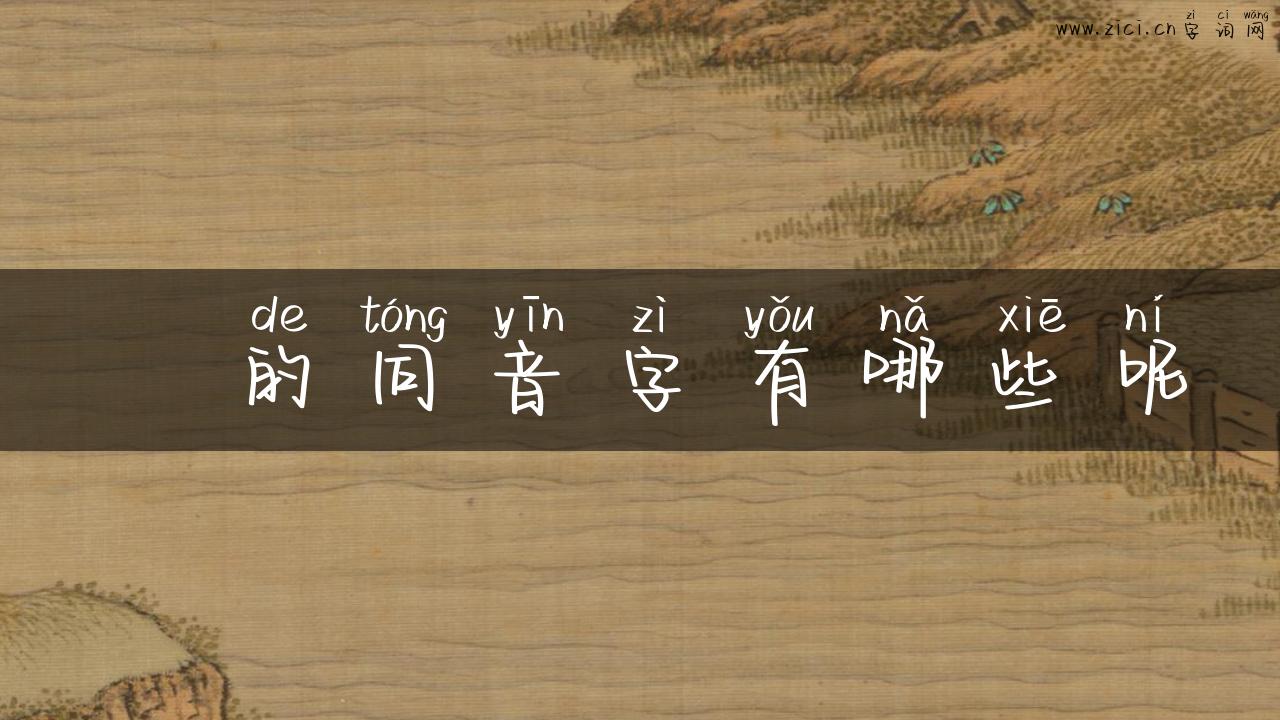 亾的同音字有哪些呢