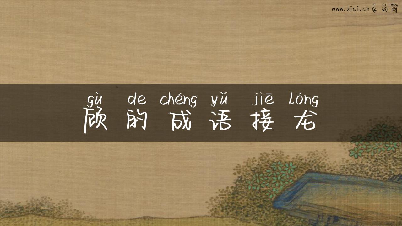 顾的成语接龙