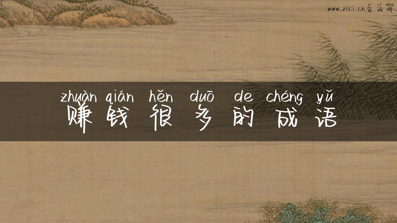 赚钱很多的成语