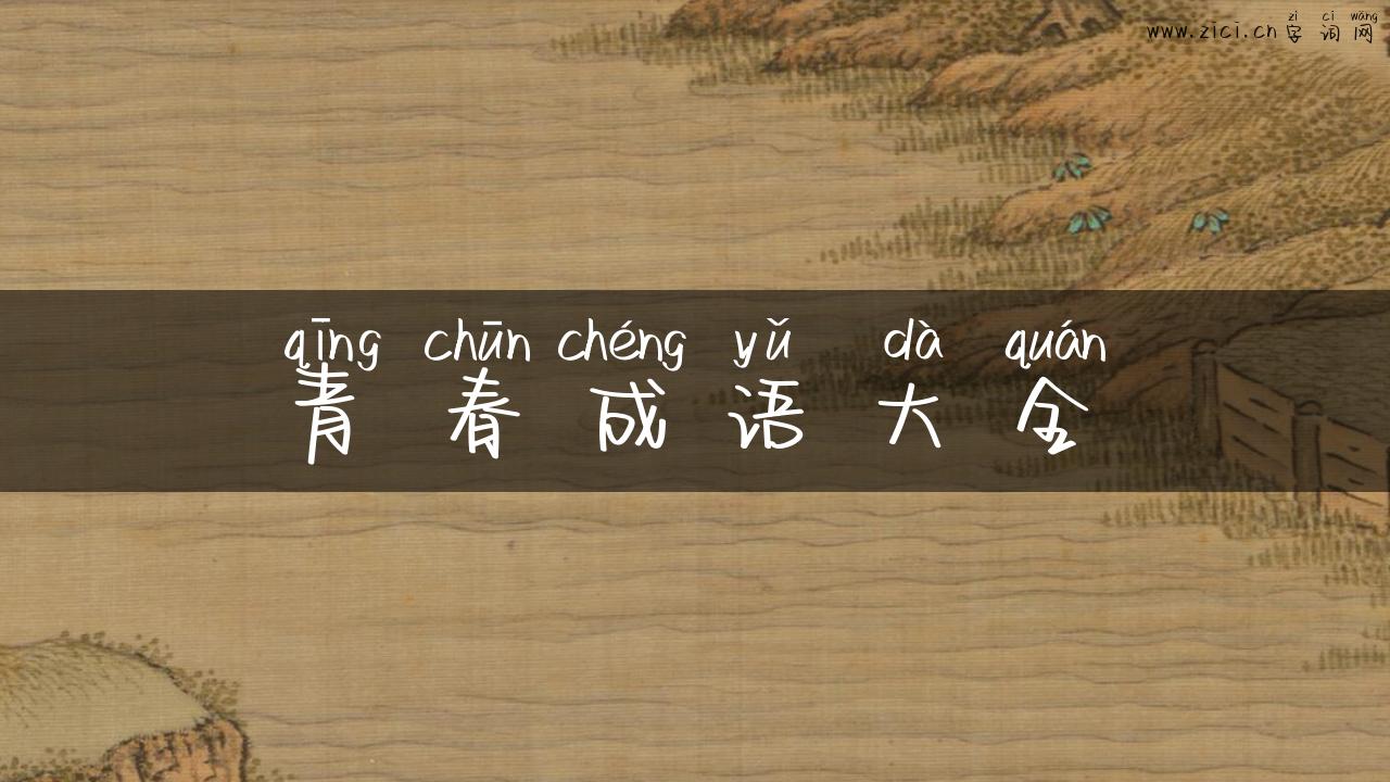 青春成语大全