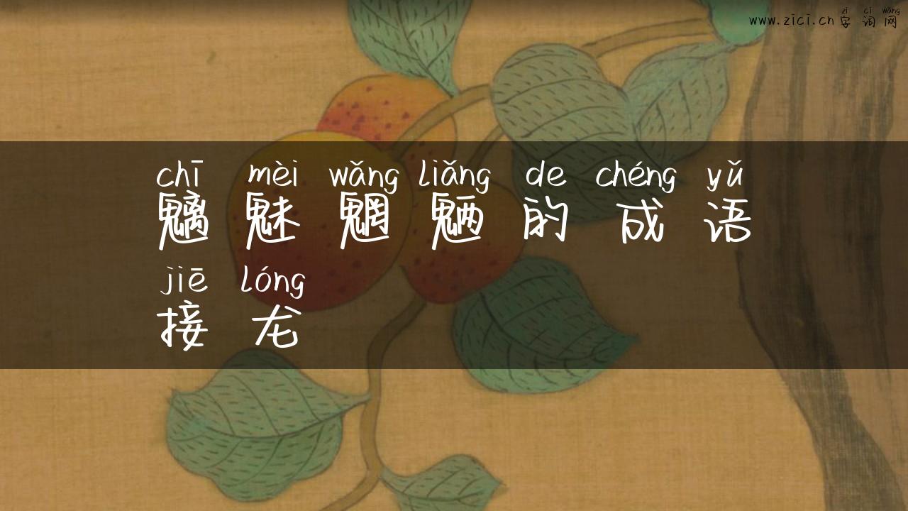 魑魅魍魉的成语接龙