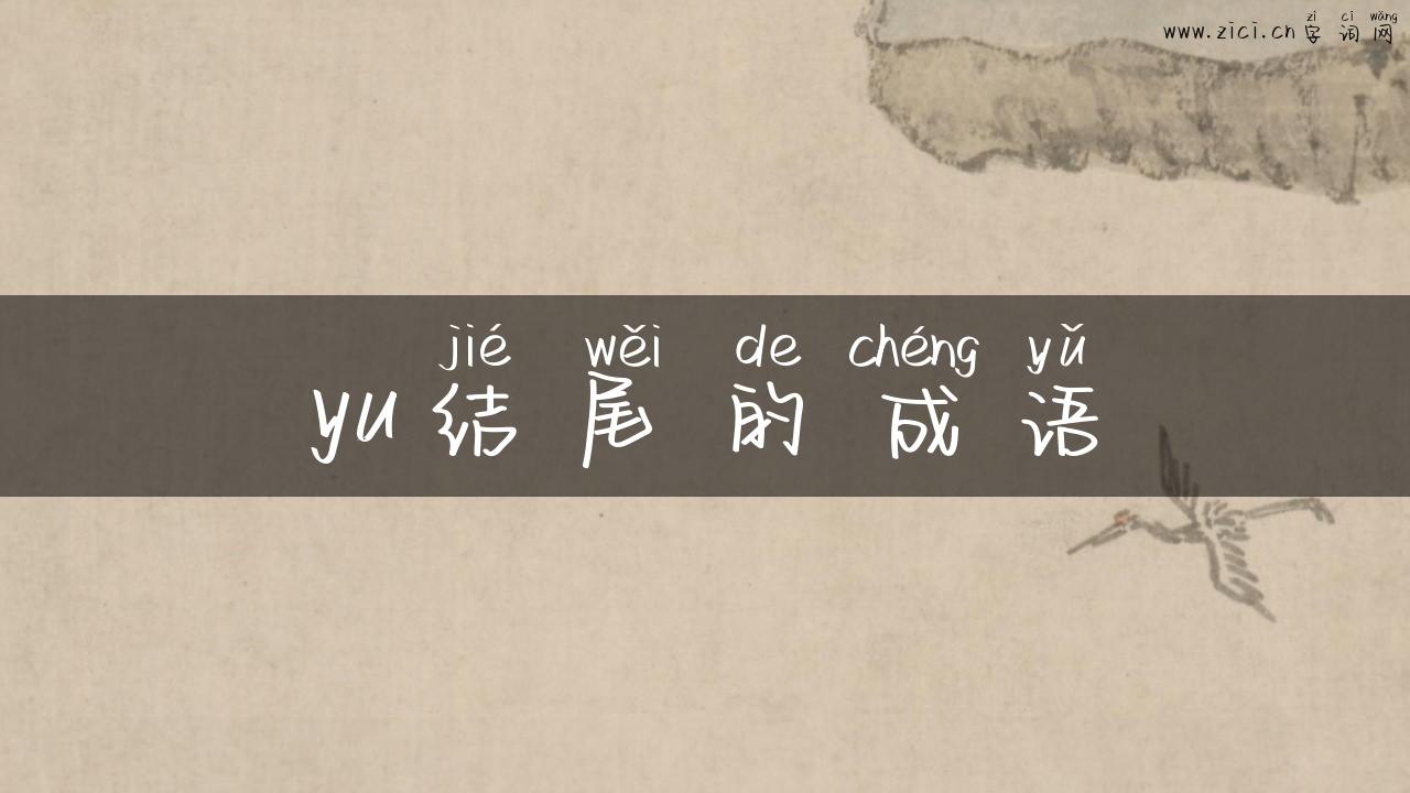 yu结尾的成语