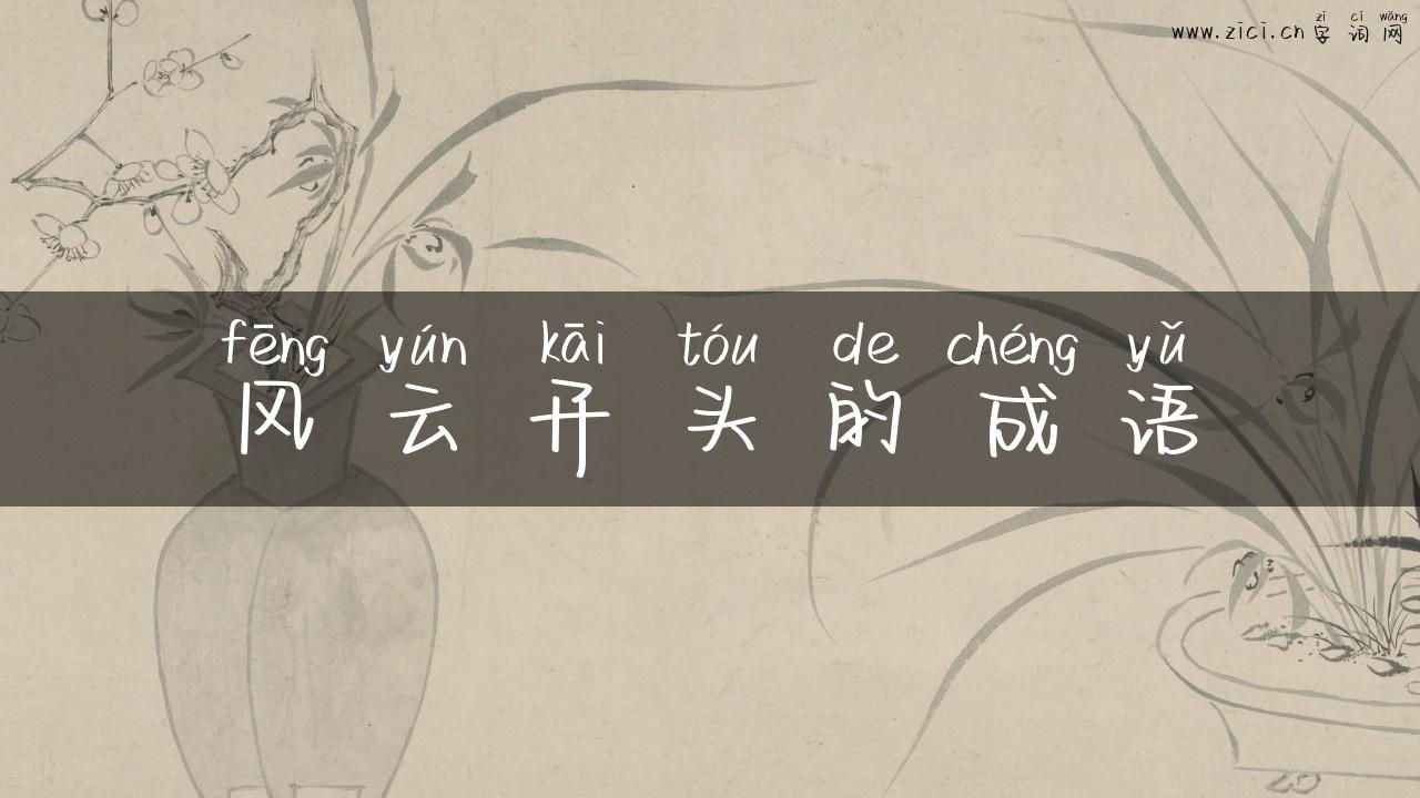 风云开头的成语