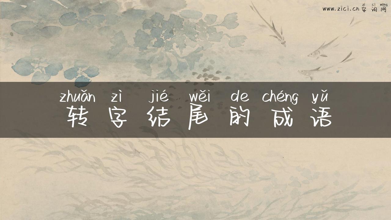 转字结尾的成语