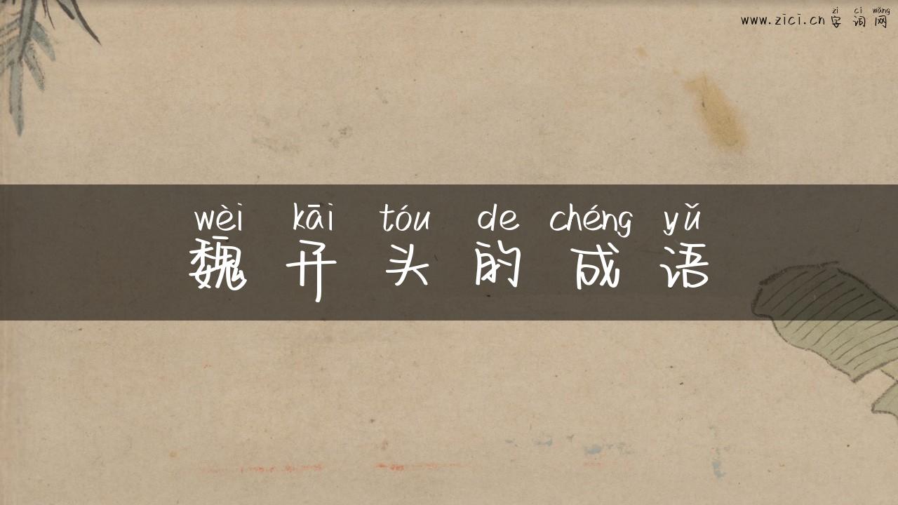 魏开头的成语