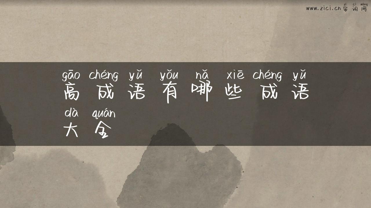 高成语有哪些成语大全