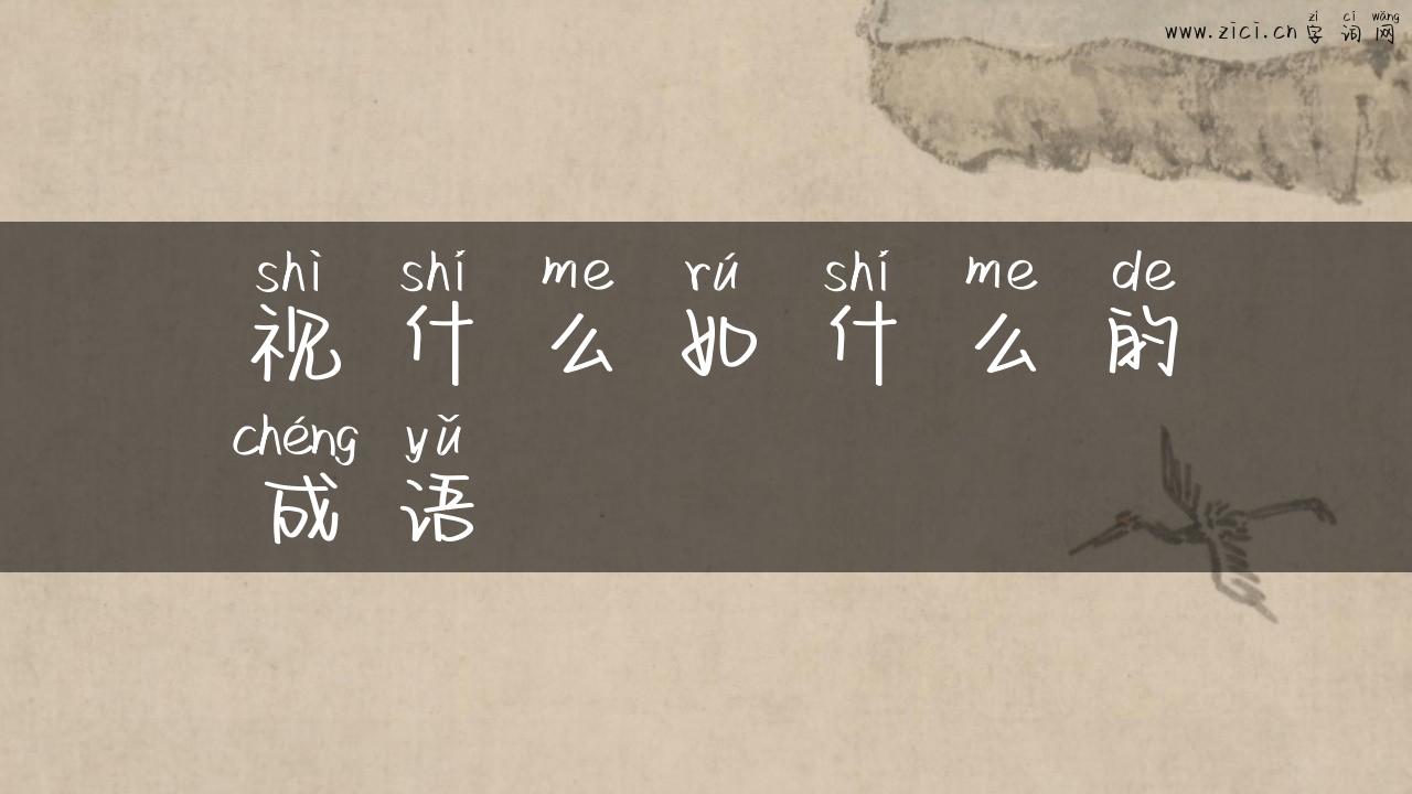 视什么如什么的成语