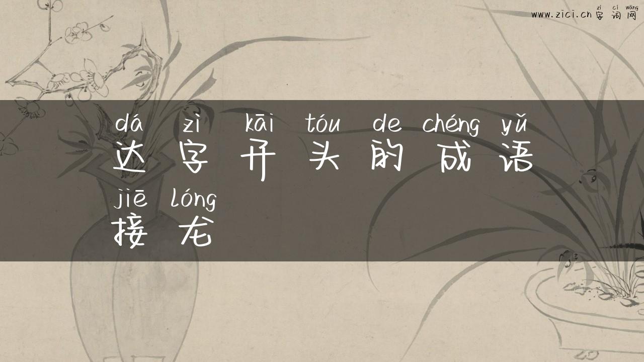 达字开头的成语接龙