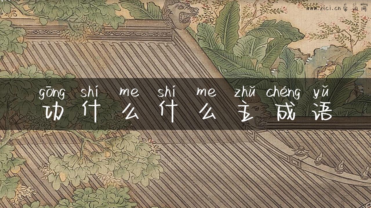 功什么什么主成语