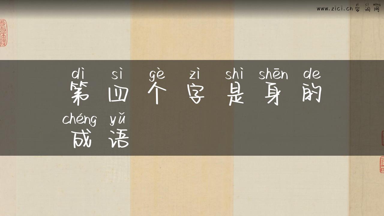 第四个字是身的成语