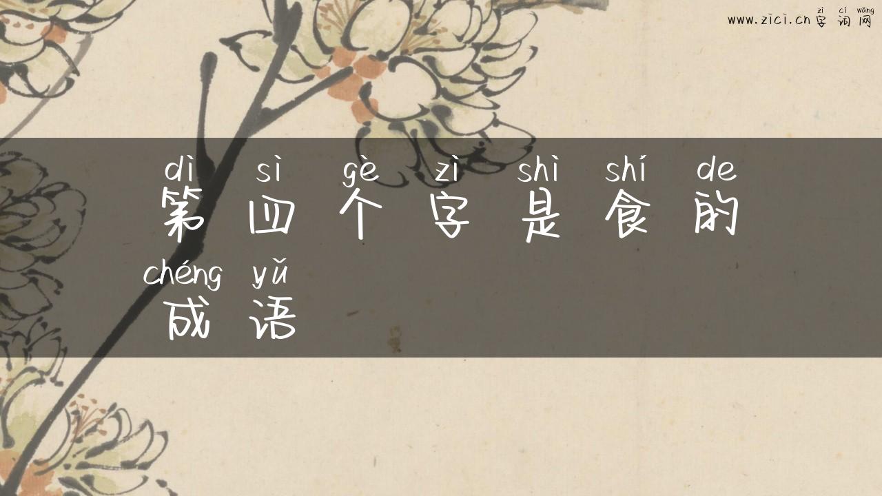 第四个字是食的成语