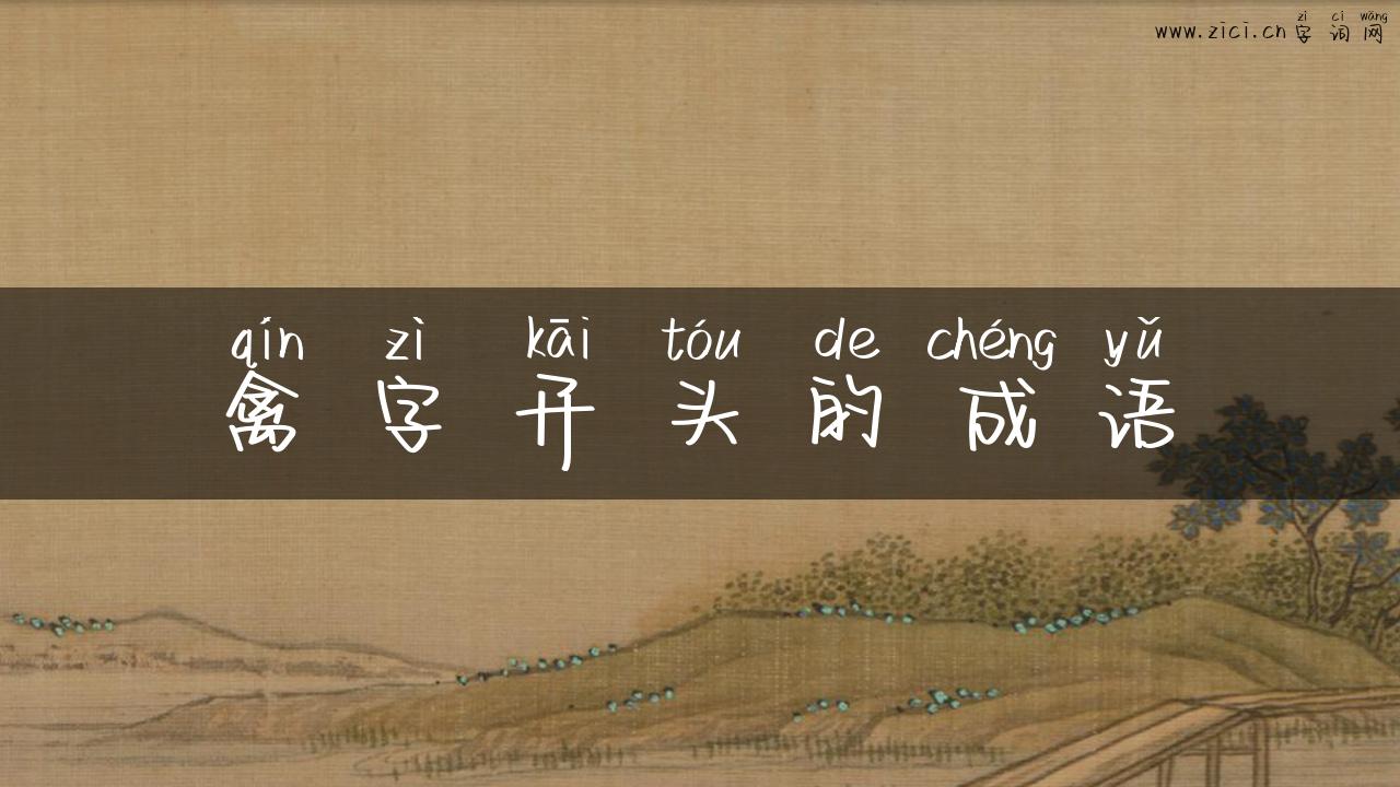 禽字开头的成语