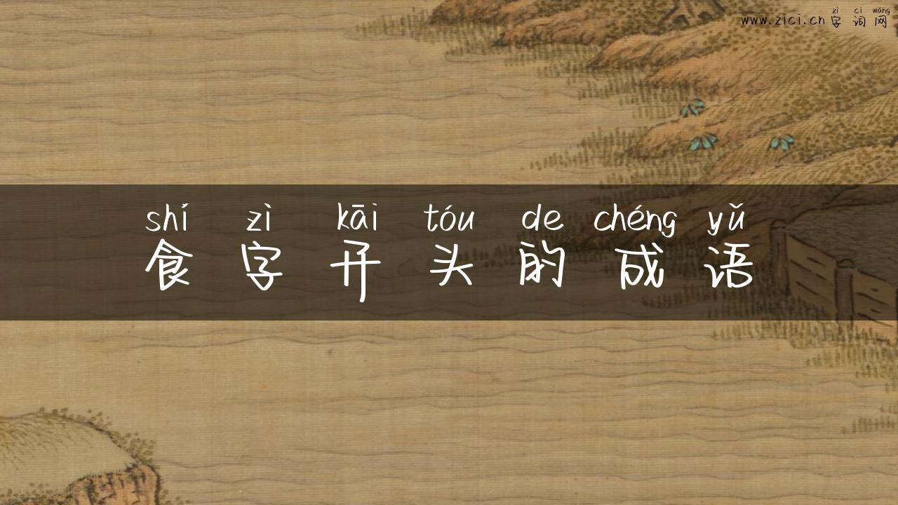 食字开头的成语