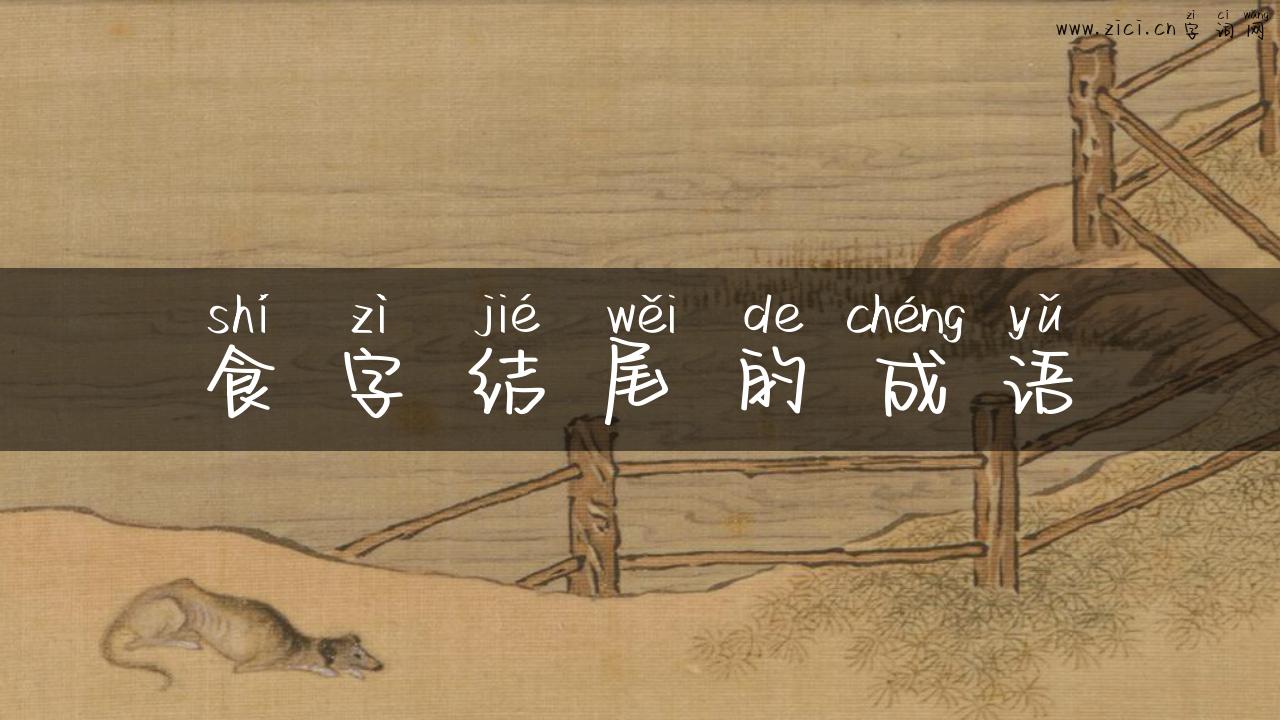 食字结尾的成语