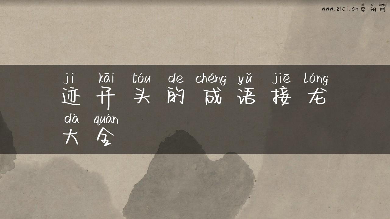 迹开头的成语接龙大全