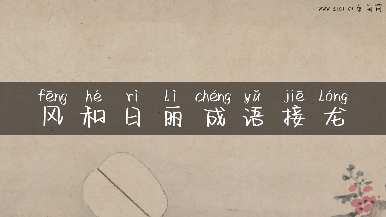 风和日丽成语接龙