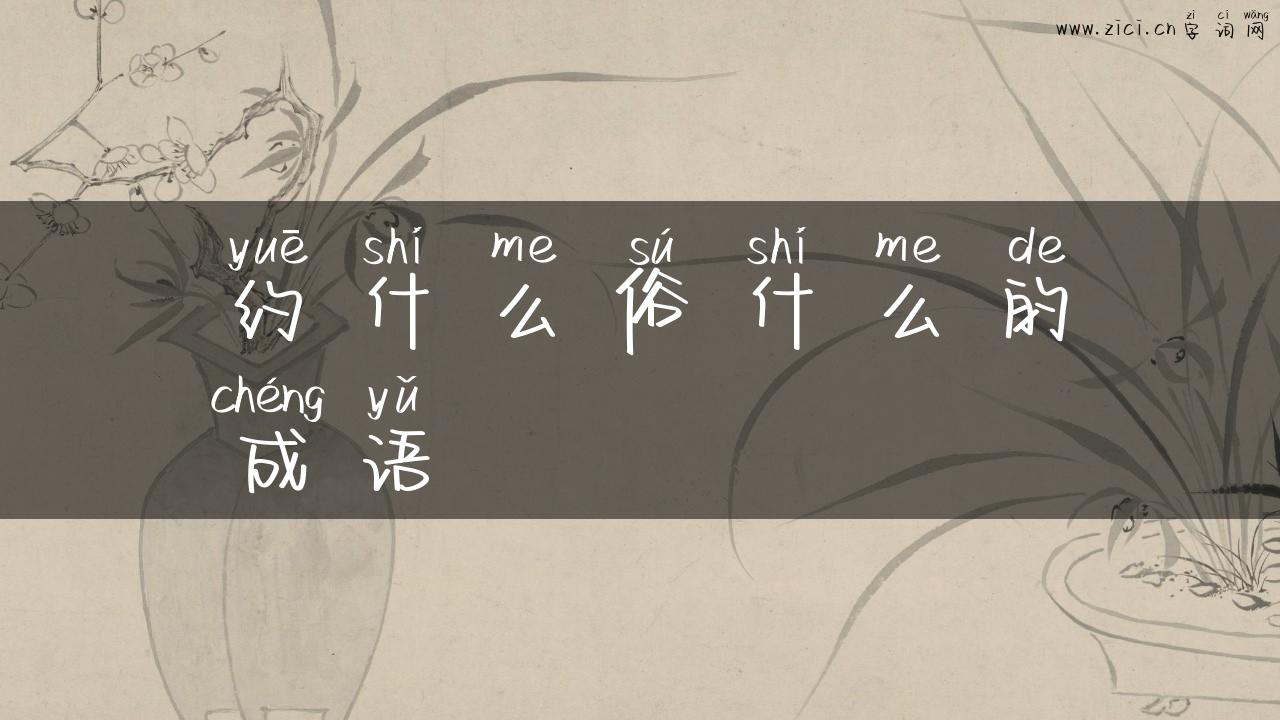 约什么俗什么的成语