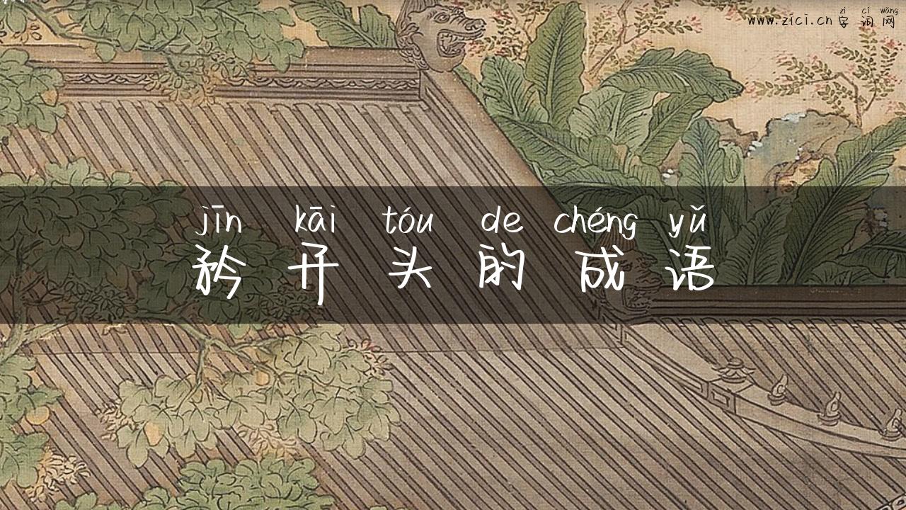 矜开头的成语