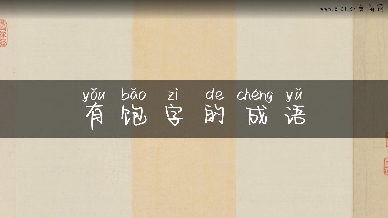 有饱字的成语