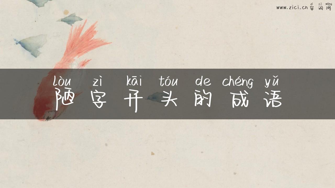 陋字开头的成语