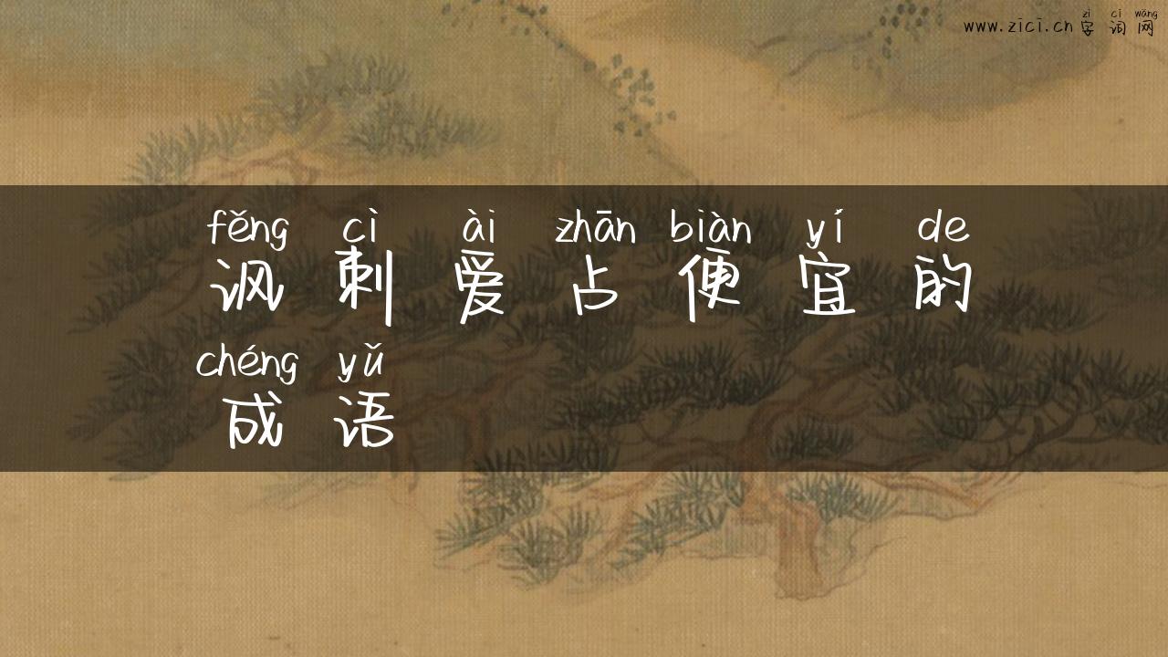 讽刺爱占便宜的成语