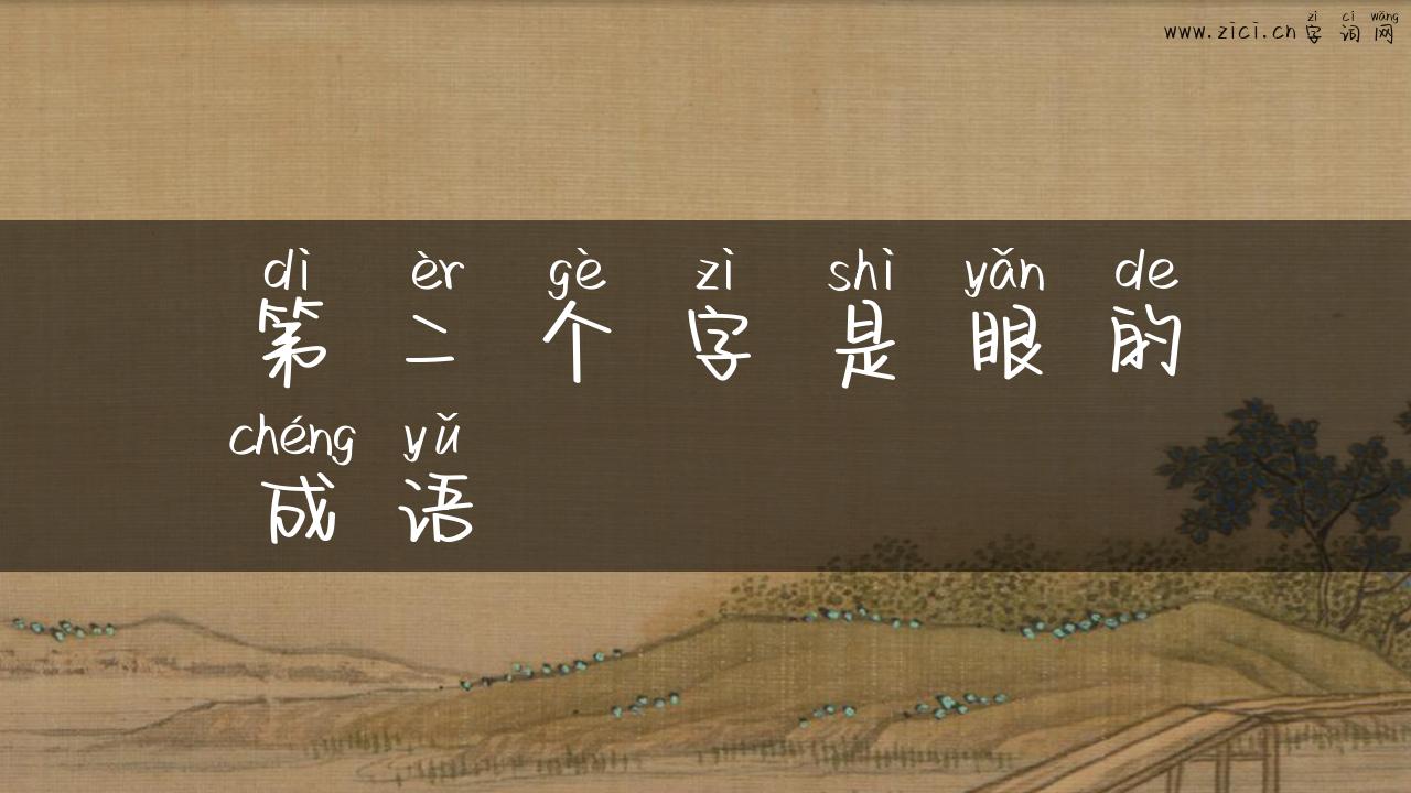 第二个字是眼的成语