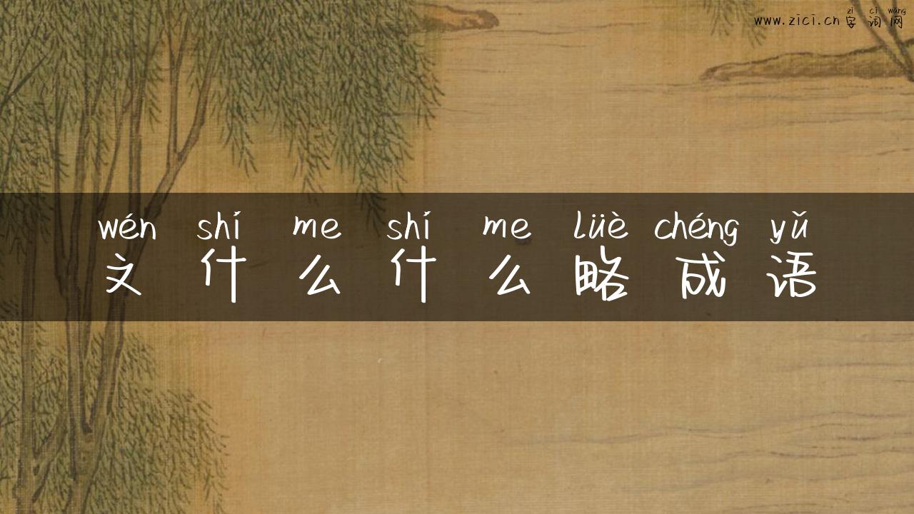 文什么什么略成语