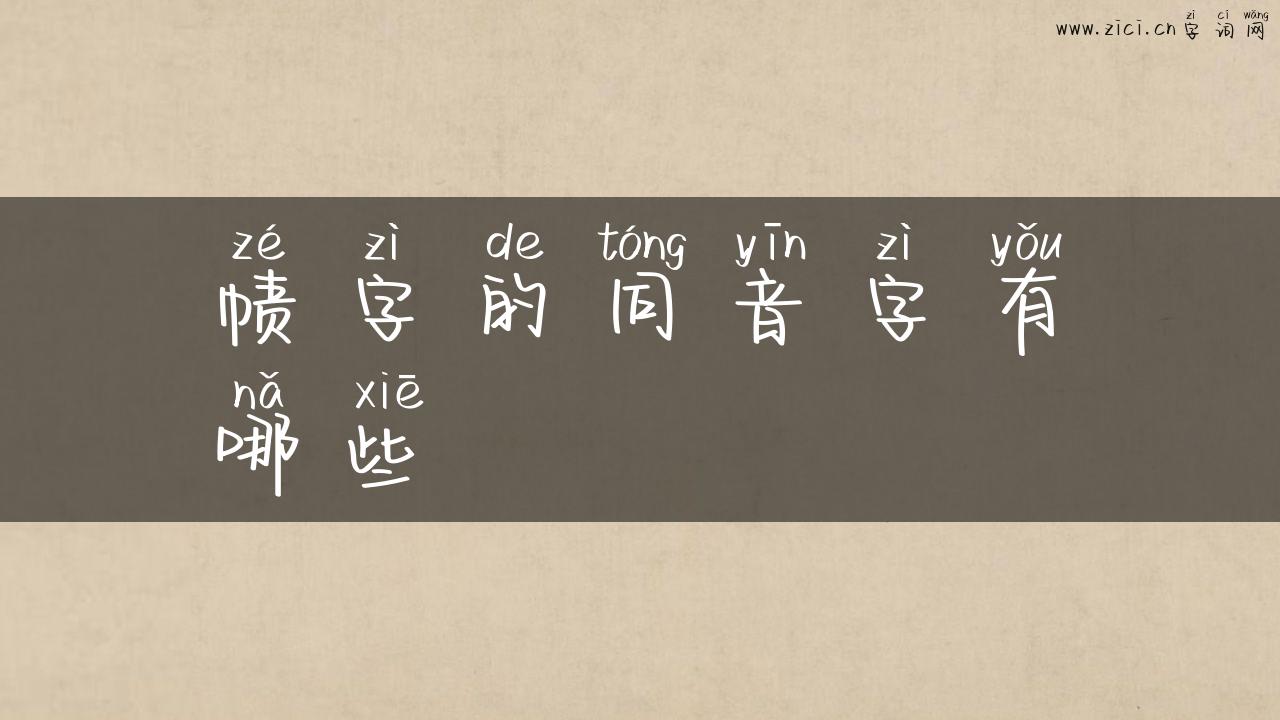 帻字的同音字有哪些