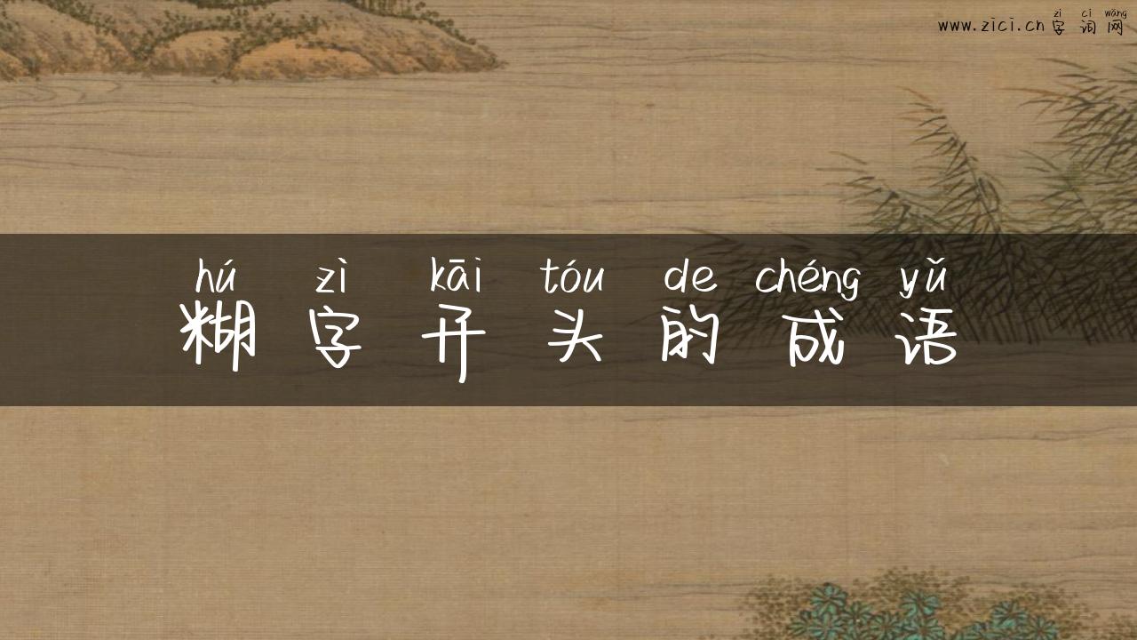 糊字开头的成语