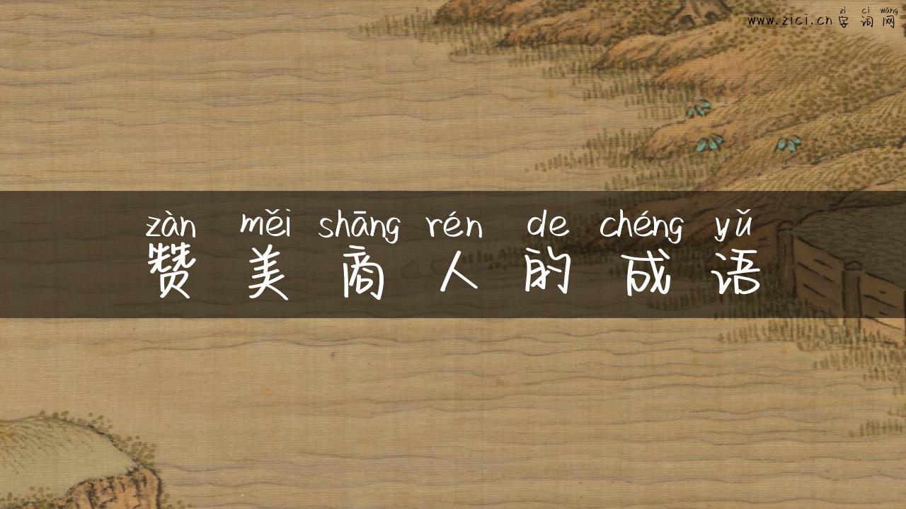 赞美商人的成语